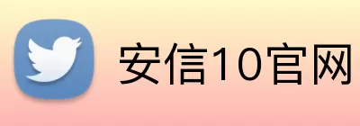安信10官网 logo