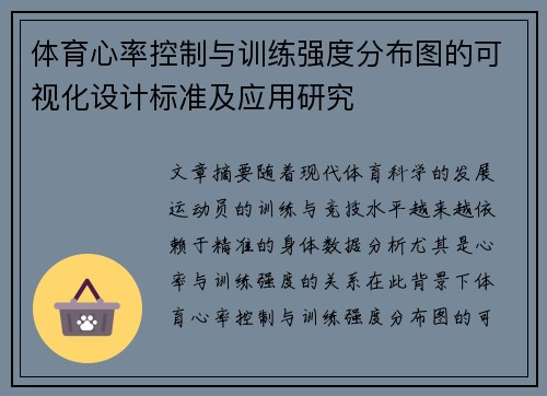 体育心率控制与训练强度分布图的可视化设计标准及应用研究