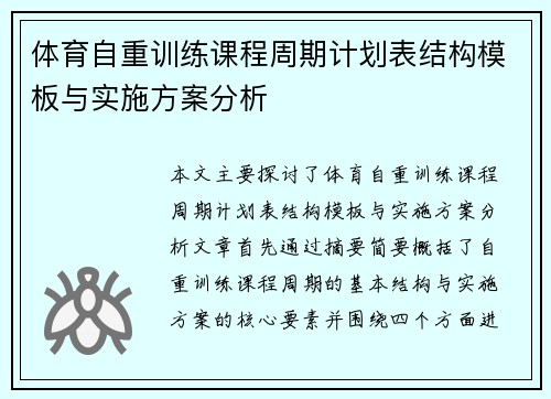 体育自重训练课程周期计划表结构模板与实施方案分析